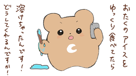 アイスへのクレーム　