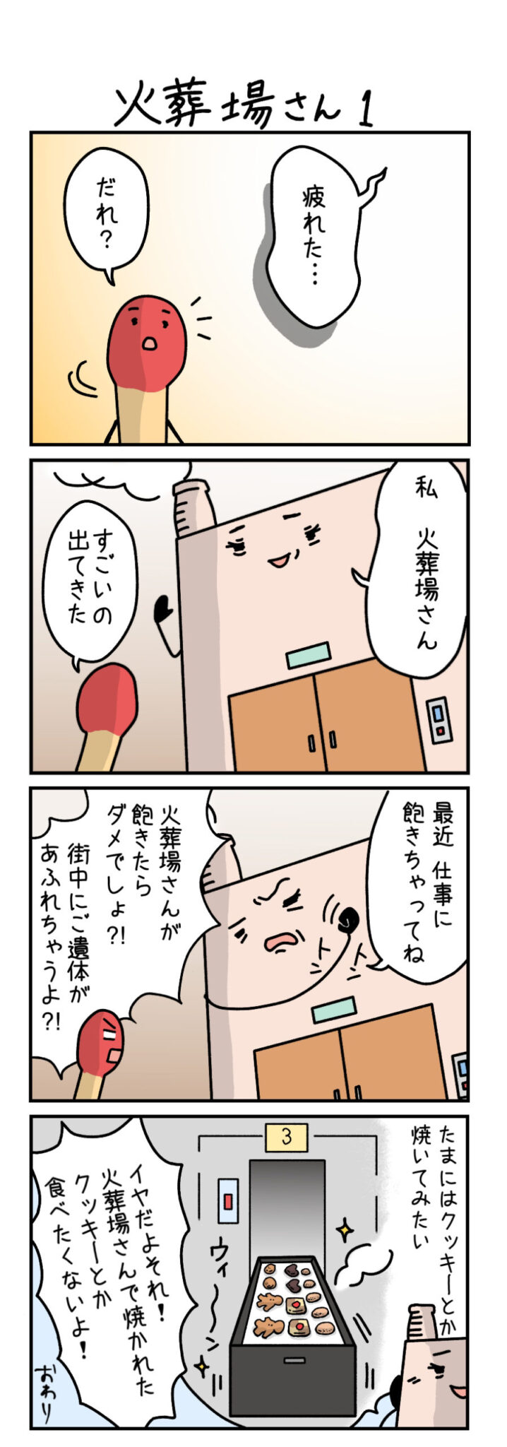 火葬場さん1