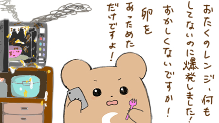 電子レンジへのクレーム