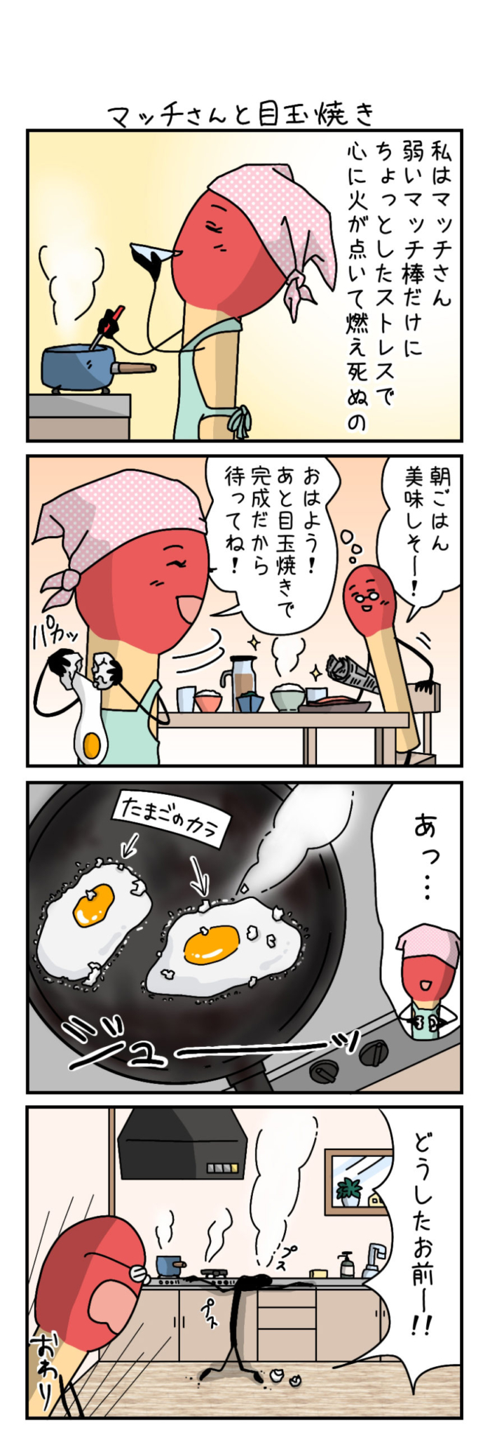 マッチさんと目玉焼き