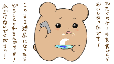 ケーキへのクレーム