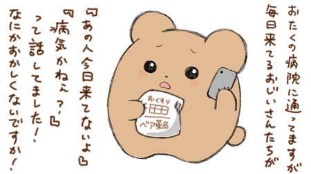 病院とおじいさんたちへのクレーム