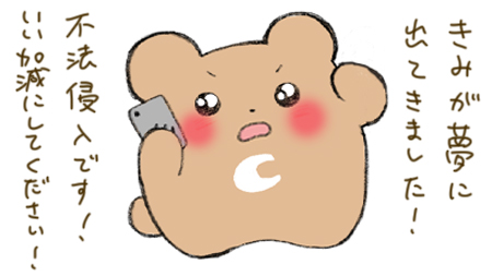 夢にまで見る好きなコへのクレーム