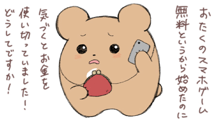 スマホゲームへのクレーム