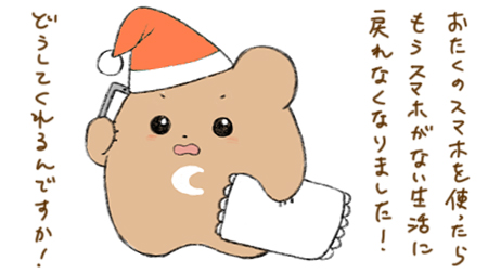 スマホへのクレーム