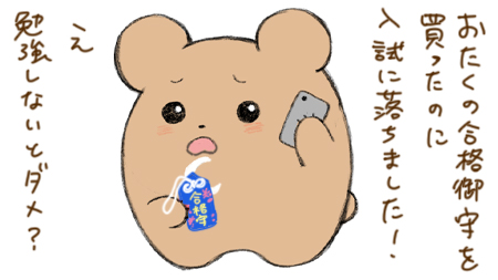 合格御守へのクレーム