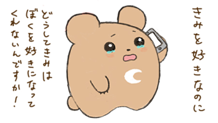 好きなコとの関係におけるクレーム