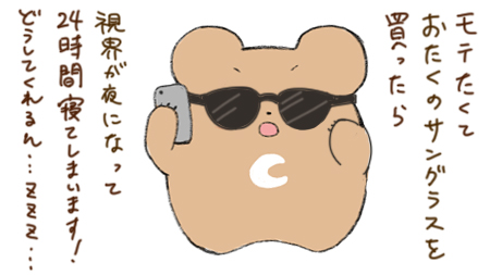 サングラスへのクレーム