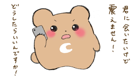 「会いたくて会いたくて」 なクレーム