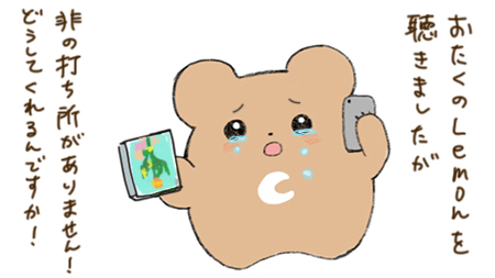 Lemonへのクレーム