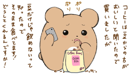 コーヒー豆専門店へのクレーム