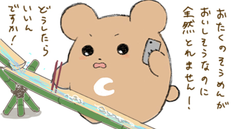 そうめん流しへのクレーム