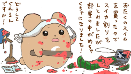 スイカへのクレーム