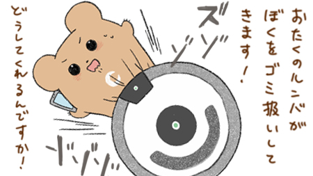 ルンバへのクレーム