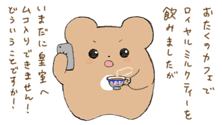 ロイヤルミルクティーへのクレーム