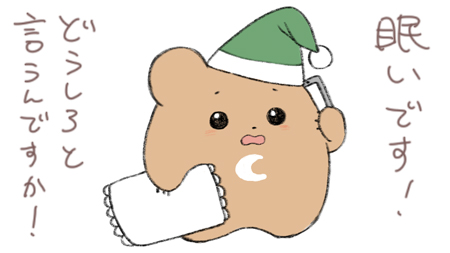 睡魔へのクレーム