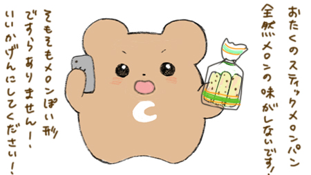 スティックメロンパンへのクレーム