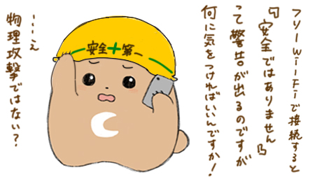 フリーWi-Fiへのクレーム