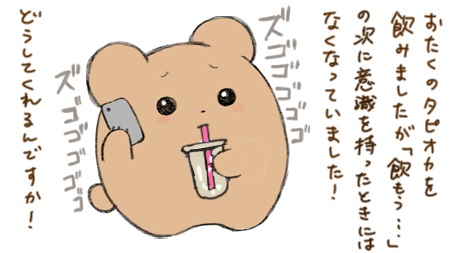 タピオカミルクティへのクレーム