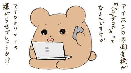 予測変換へのクレーム