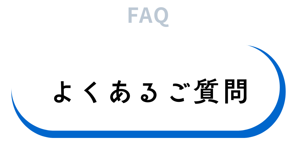 よくあるご質問