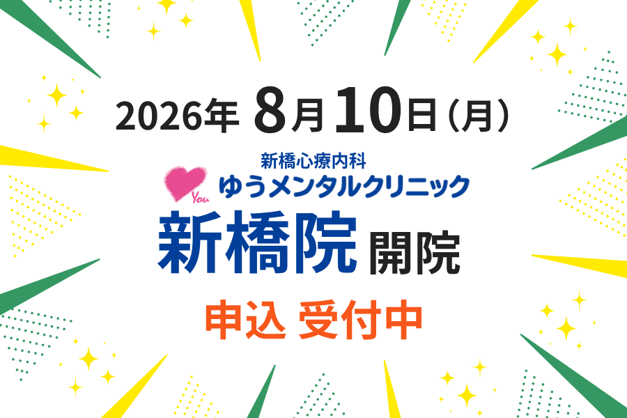 新橋心療内科ゆうメンタルクリニック新橋院 開院 申込 受付中