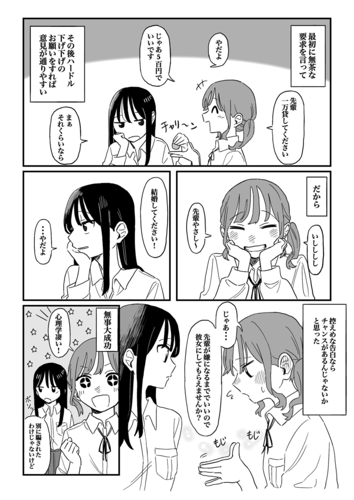 ドア・イン・ザ・フェイスを実践する女の子の話