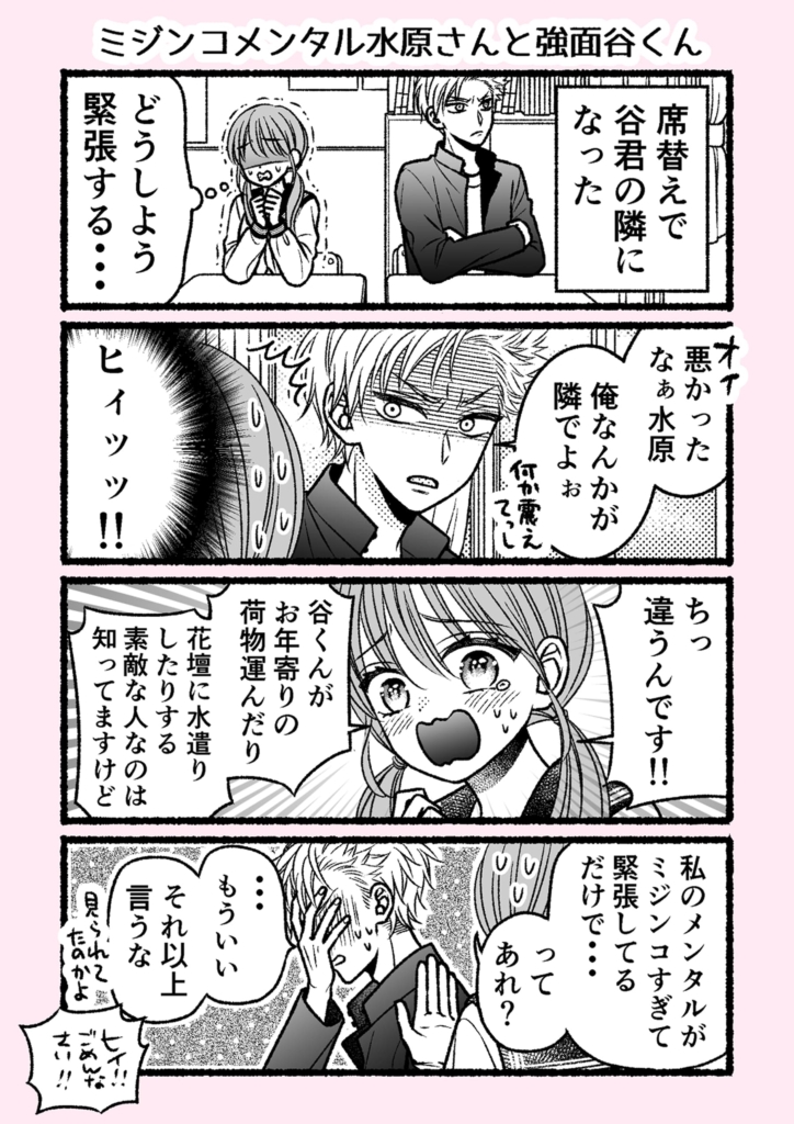 ミジンコメンタル水原さんと強面谷くん