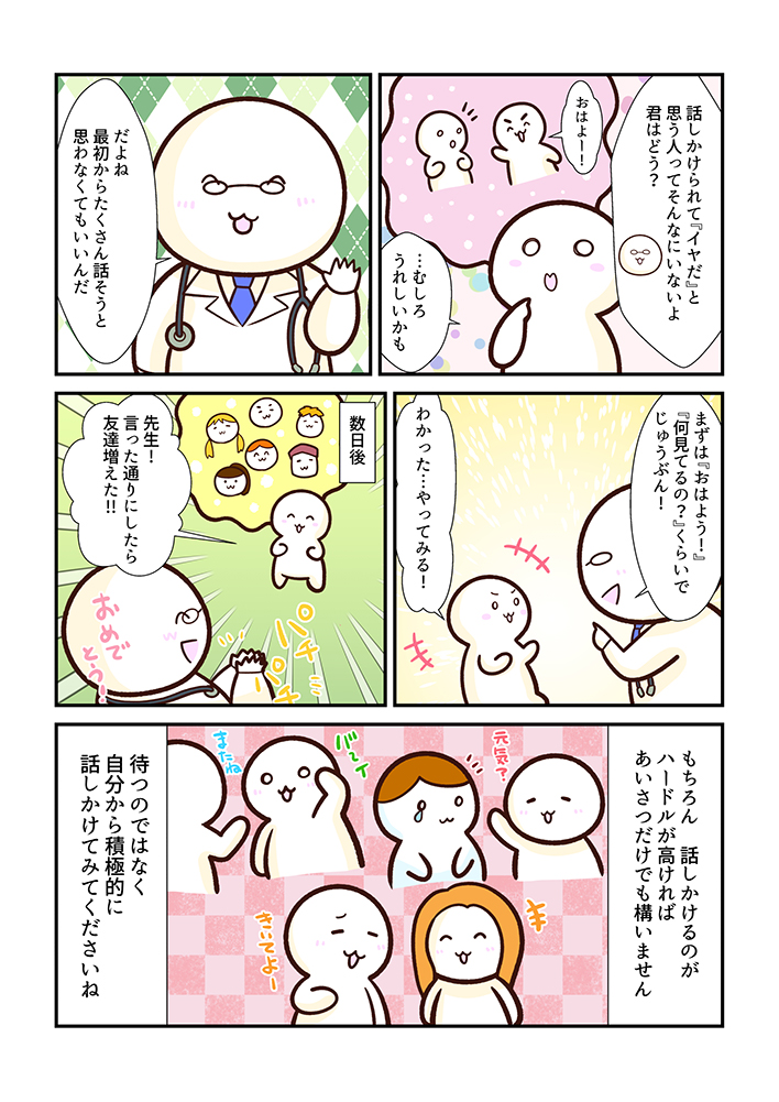 人気者になる簡単な方法！〜心療内科マンガ