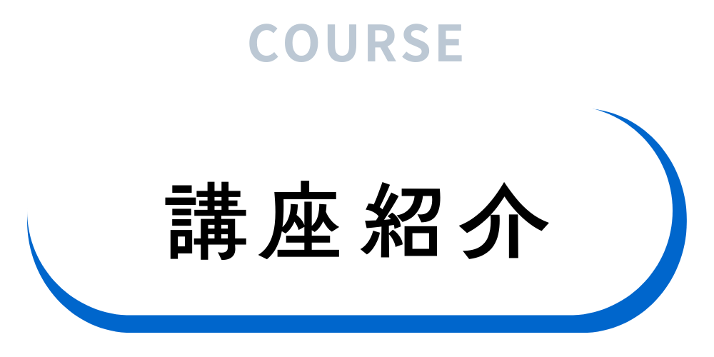講座紹介
