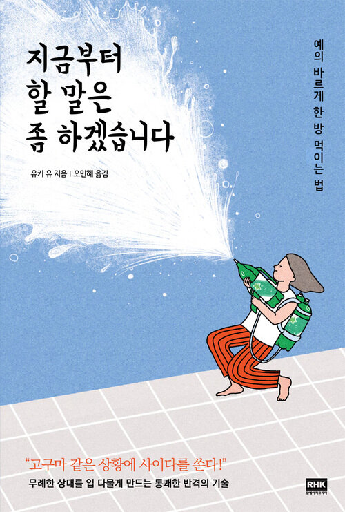 韓国語版 지금부터 할 말은 좀 하겠습니다 の書影