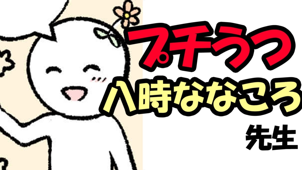 八時ななころ　マンガ　サムネイル　プチうつ　すみません