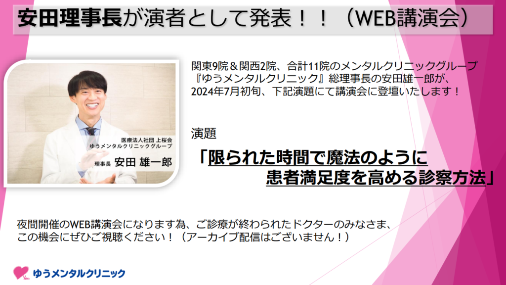 【実績】2024年7月_理事長安田が講演会に登壇！「限られた時間で魔法のように患者満足度を高める診察方法」