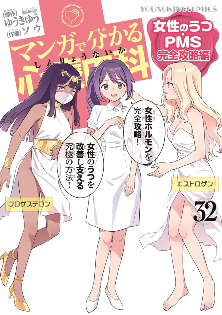 マンガで分かる心療内科32巻～女性のうつ・ＰＭＳ完全攻略編が発売！