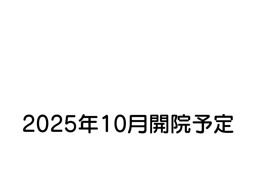 診察を申し込む