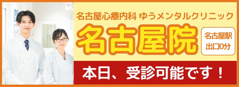 名古屋心療内科ゆうメンタルクリニック名古屋院<br>開院のお知らせ
