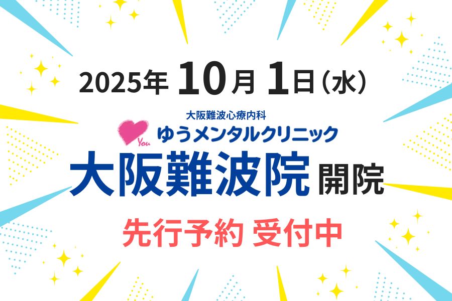 【心療内科・精神科】ゆうメンタルクリニック 各駅0分