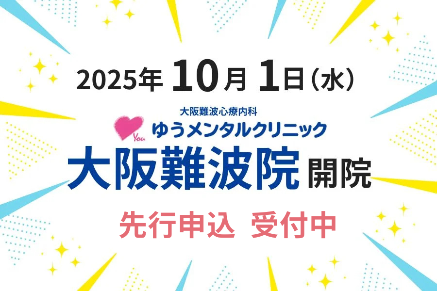 【心療内科・精神科】ゆうメンタルクリニック 各駅0分