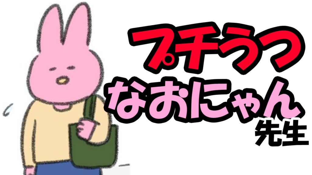 プチうつ　マンガ　なおにゃん　メンタル　本音　サムネイル