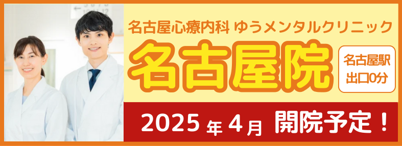 【心療内科・精神科】ゆうメンタルクリニック 各駅0分