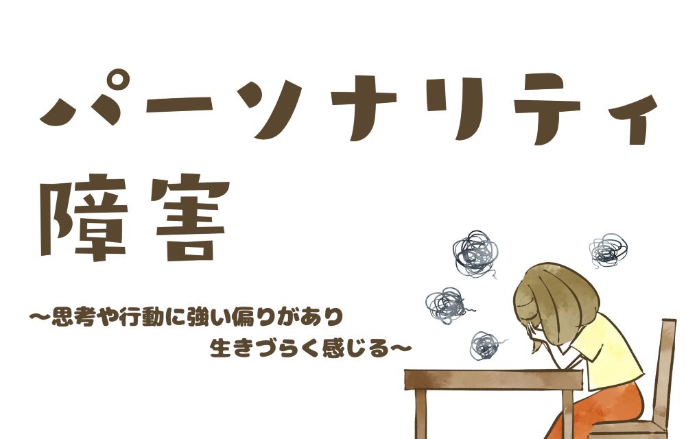 パーソナリティ障害