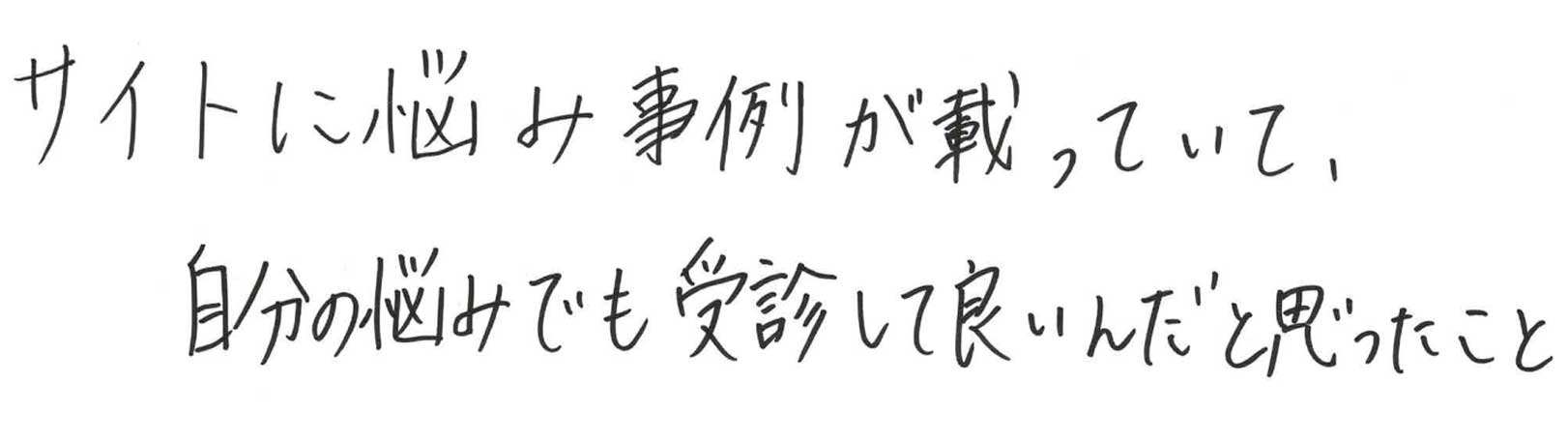ゆうメンタルクリニック（心療内科・精神科）手書きの受診理由