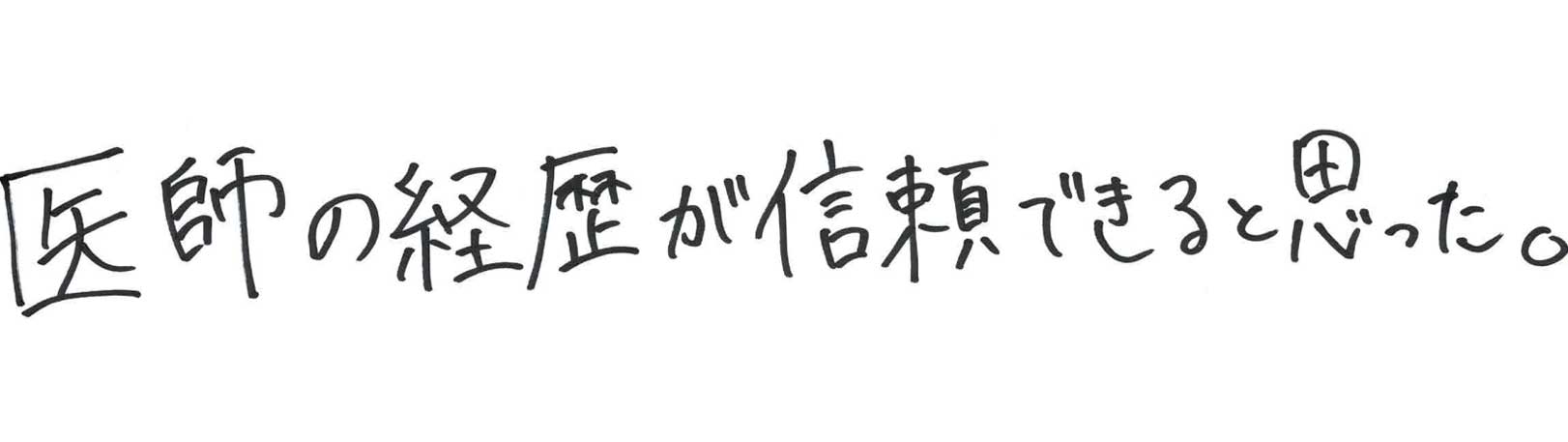 ゆうメンタルクリニック（心療内科・精神科）手書きの受診理由