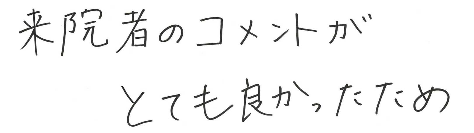 ゆうメンタルクリニック（心療内科・精神科）手書きの受診理由