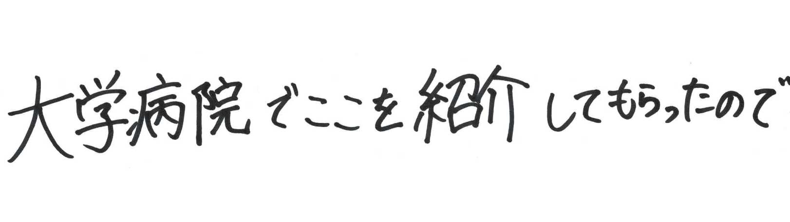 ゆうメンタルクリニック（心療内科・精神科）手書きの受診理由
