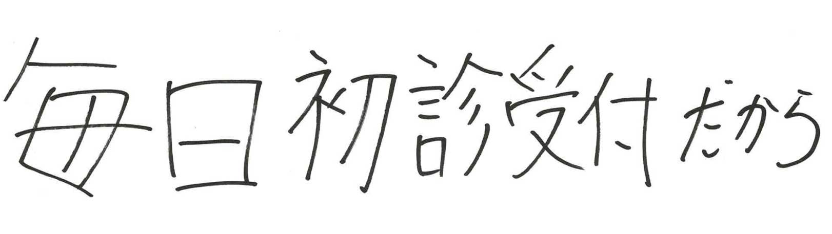 ゆうメンタルクリニック（心療内科・精神科）手書きの受診理由