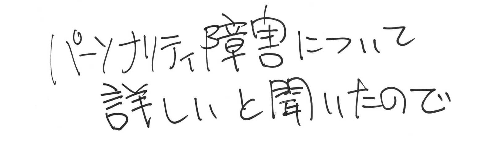 ゆうメンタルクリニック（心療内科・精神科）手書きの受診理由