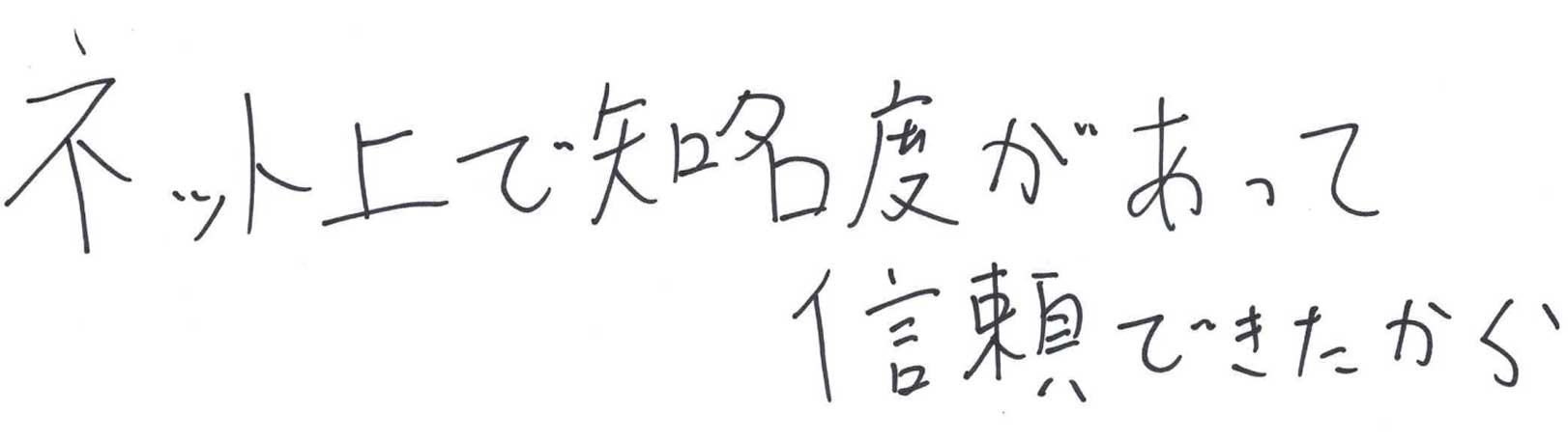 ゆうメンタルクリニック（心療内科・精神科）手書きの受診理由