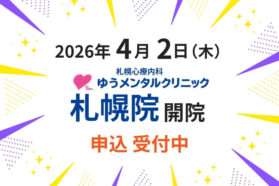 札幌心療内科ゆうメンタルクリニック札幌院 開院 先行申込 受付中