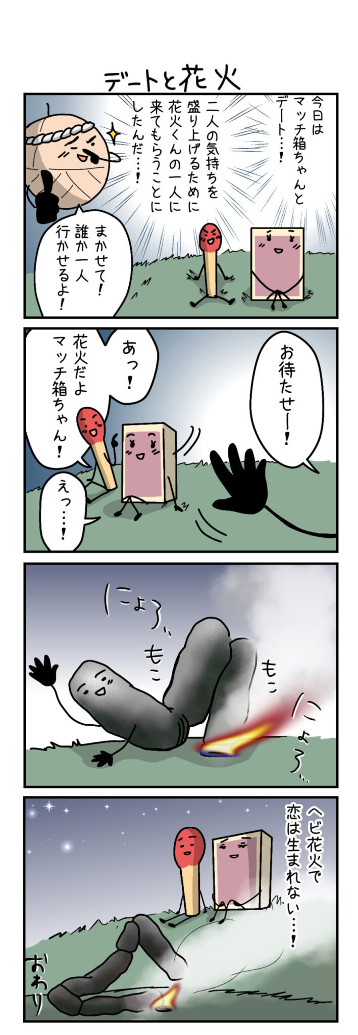 デートと花火